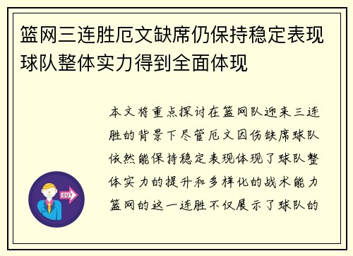 篮网三连胜厄文缺席仍保持稳定表现球队整体实力得到全面体现