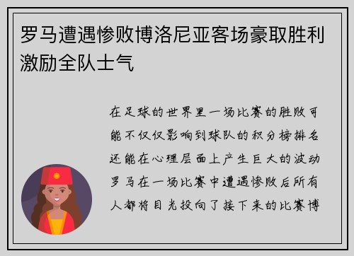罗马遭遇惨败博洛尼亚客场豪取胜利激励全队士气