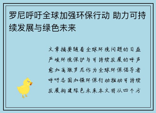 罗尼呼吁全球加强环保行动 助力可持续发展与绿色未来