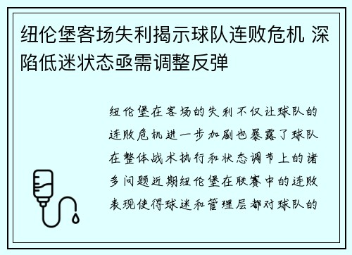 纽伦堡客场失利揭示球队连败危机 深陷低迷状态亟需调整反弹