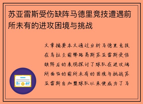 苏亚雷斯受伤缺阵马德里竞技遭遇前所未有的进攻困境与挑战