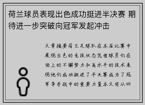 荷兰球员表现出色成功挺进半决赛 期待进一步突破向冠军发起冲击