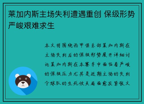 莱加内斯主场失利遭遇重创 保级形势严峻艰难求生