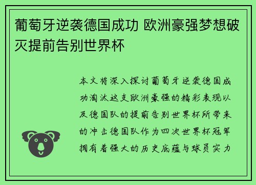 葡萄牙逆袭德国成功 欧洲豪强梦想破灭提前告别世界杯