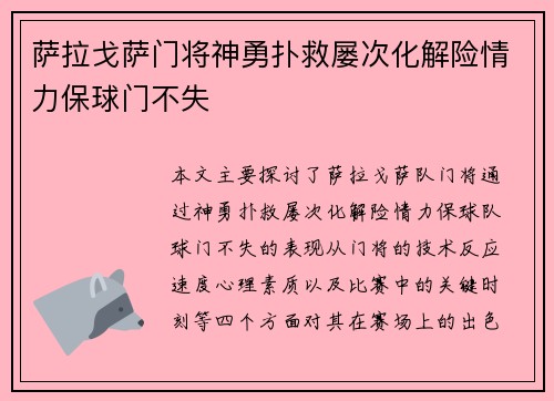 萨拉戈萨门将神勇扑救屡次化解险情力保球门不失