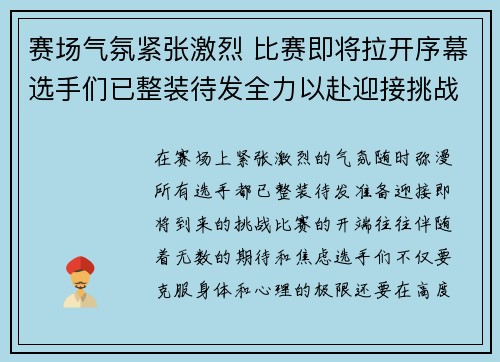 赛场气氛紧张激烈 比赛即将拉开序幕选手们已整装待发全力以赴迎接挑战