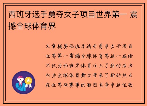 西班牙选手勇夺女子项目世界第一 震撼全球体育界
