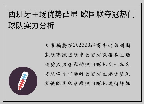 西班牙主场优势凸显 欧国联夺冠热门球队实力分析