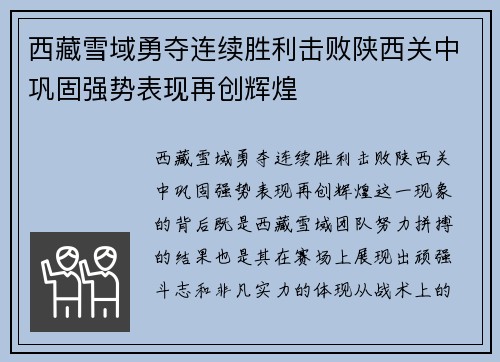 西藏雪域勇夺连续胜利击败陕西关中巩固强势表现再创辉煌