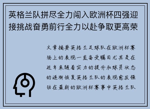 英格兰队拼尽全力闯入欧洲杯四强迎接挑战奋勇前行全力以赴争取更高荣誉