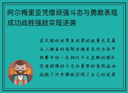 阿尔梅里亚凭借顽强斗志与勇敢表现成功战胜强敌实现逆袭