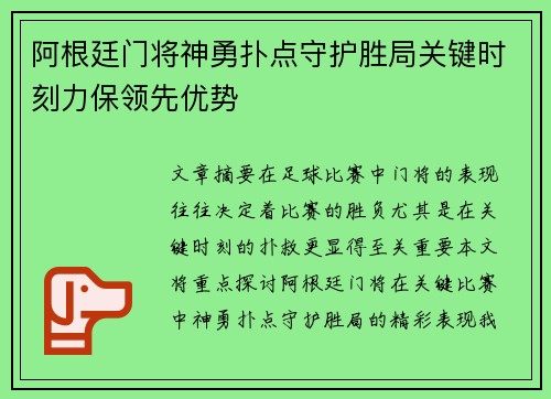 阿根廷门将神勇扑点守护胜局关键时刻力保领先优势