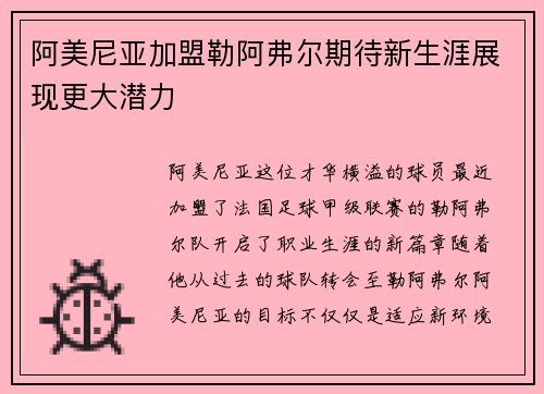 阿美尼亚加盟勒阿弗尔期待新生涯展现更大潜力