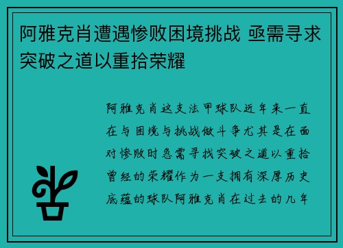 阿雅克肖遭遇惨败困境挑战 亟需寻求突破之道以重拾荣耀