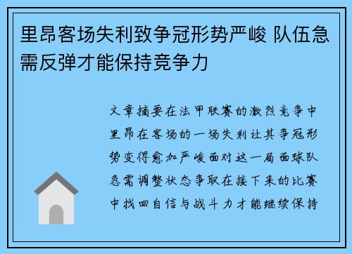 里昂客场失利致争冠形势严峻 队伍急需反弹才能保持竞争力