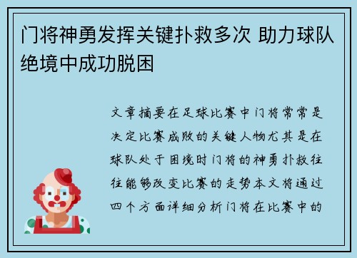 门将神勇发挥关键扑救多次 助力球队绝境中成功脱困