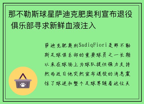 那不勒斯球星萨迪克肥奥利宣布退役 俱乐部寻求新鲜血液注入