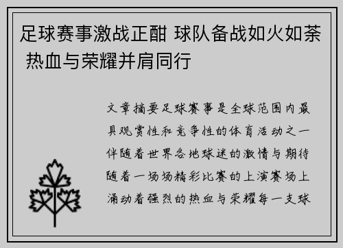 足球赛事激战正酣 球队备战如火如荼 热血与荣耀并肩同行