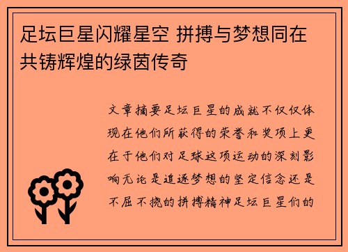 足坛巨星闪耀星空 拼搏与梦想同在 共铸辉煌的绿茵传奇