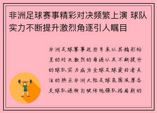 非洲足球赛事精彩对决频繁上演 球队实力不断提升激烈角逐引人瞩目