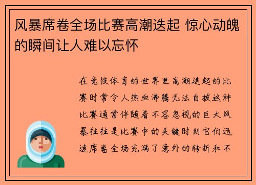 风暴席卷全场比赛高潮迭起 惊心动魄的瞬间让人难以忘怀