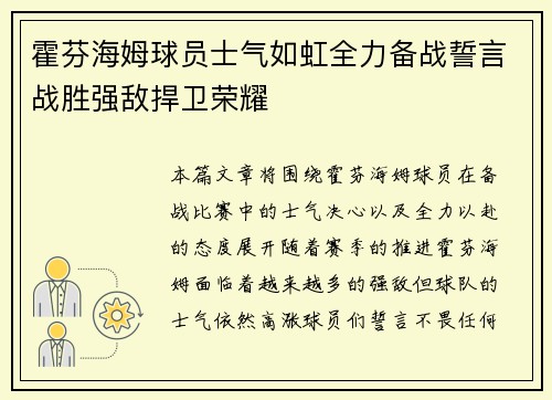 霍芬海姆球员士气如虹全力备战誓言战胜强敌捍卫荣耀