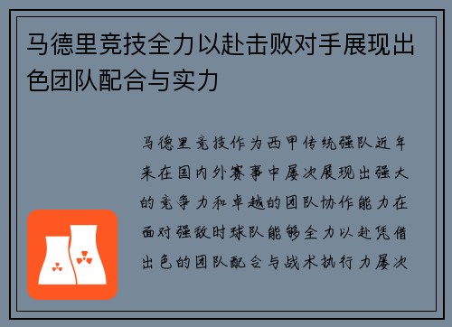 马德里竞技全力以赴击败对手展现出色团队配合与实力