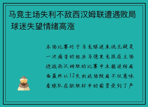 马竞主场失利不敌西汉姆联遭遇败局 球迷失望情绪高涨