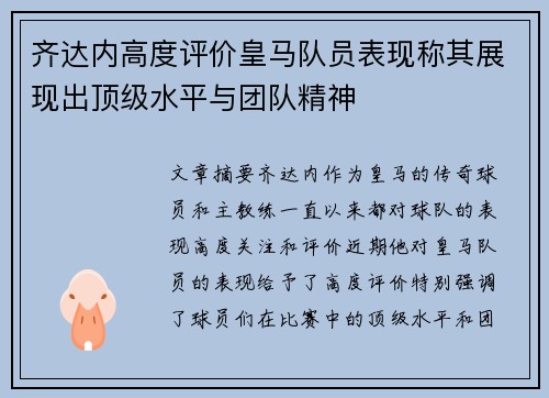 齐达内高度评价皇马队员表现称其展现出顶级水平与团队精神