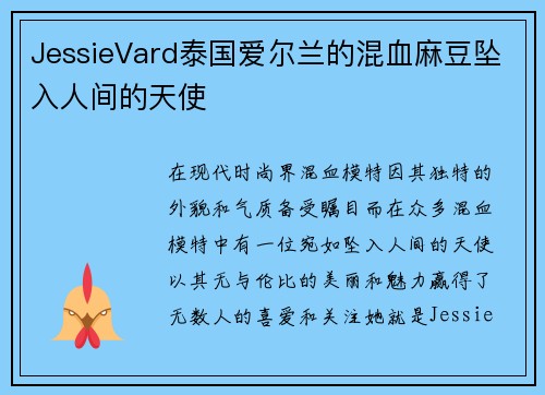 JessieVard泰国爱尔兰的混血麻豆坠入人间的天使