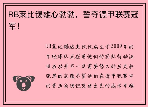 RB莱比锡雄心勃勃，誓夺德甲联赛冠军！