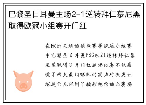 巴黎圣日耳曼主场2-1逆转拜仁慕尼黑取得欧冠小组赛开门红
