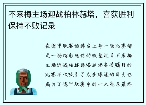 不来梅主场迎战柏林赫塔，喜获胜利保持不败记录