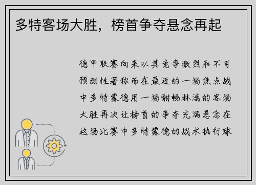 多特客场大胜，榜首争夺悬念再起