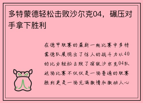 多特蒙德轻松击败沙尔克04，碾压对手拿下胜利