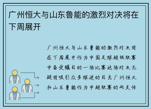 广州恒大与山东鲁能的激烈对决将在下周展开