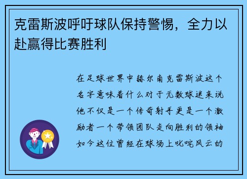 克雷斯波呼吁球队保持警惕，全力以赴赢得比赛胜利