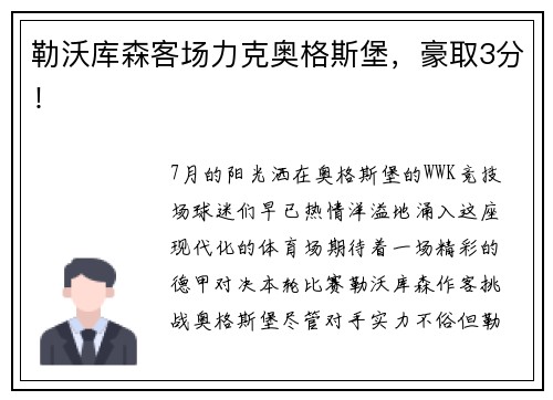 勒沃库森客场力克奥格斯堡，豪取3分！