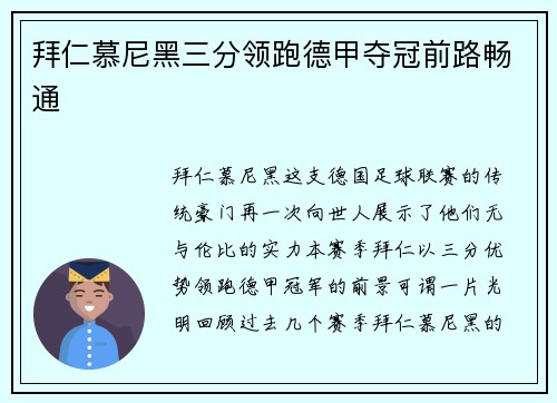 拜仁慕尼黑三分领跑德甲夺冠前路畅通