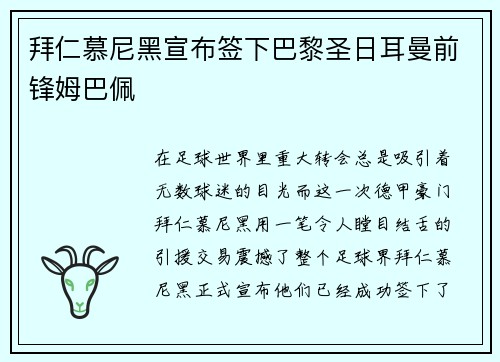 拜仁慕尼黑宣布签下巴黎圣日耳曼前锋姆巴佩
