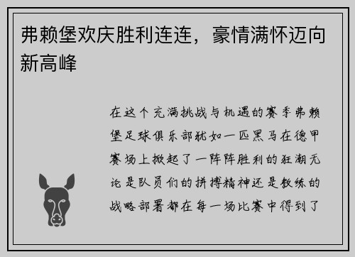 弗赖堡欢庆胜利连连，豪情满怀迈向新高峰