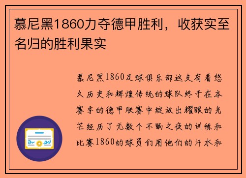 慕尼黑1860力夺德甲胜利，收获实至名归的胜利果实
