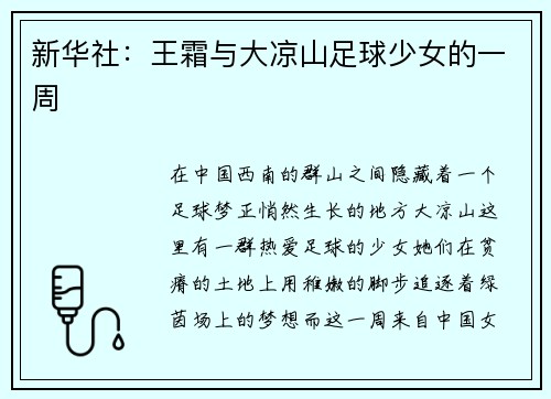 新华社：王霜与大凉山足球少女的一周