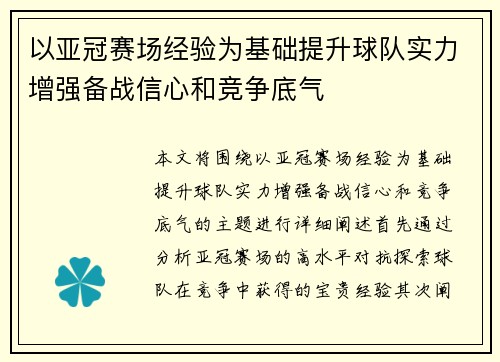 以亚冠赛场经验为基础提升球队实力增强备战信心和竞争底气