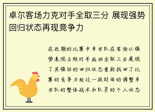 卓尔客场力克对手全取三分 展现强势回归状态再现竞争力