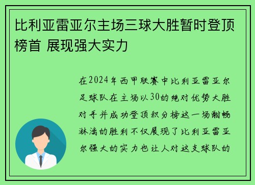 比利亚雷亚尔主场三球大胜暂时登顶榜首 展现强大实力