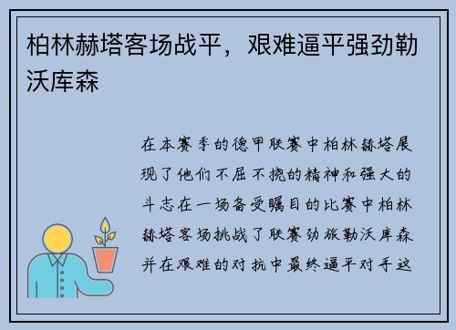柏林赫塔客场战平，艰难逼平强劲勒沃库森