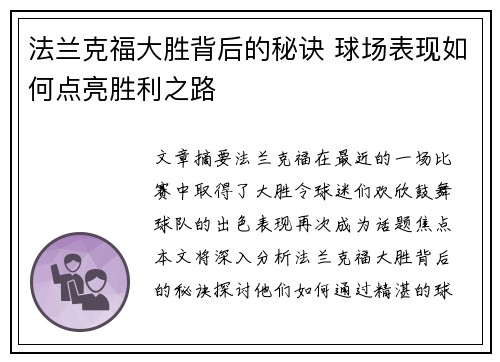 法兰克福大胜背后的秘诀 球场表现如何点亮胜利之路