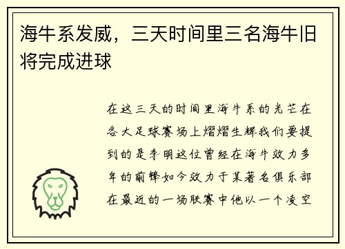 海牛系发威，三天时间里三名海牛旧将完成进球