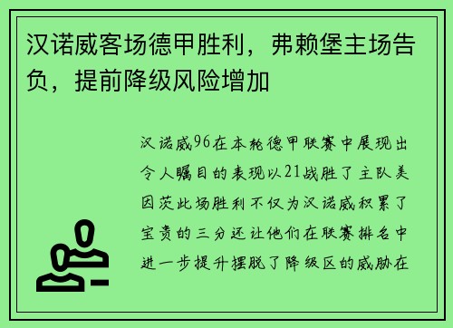 汉诺威客场德甲胜利，弗赖堡主场告负，提前降级风险增加